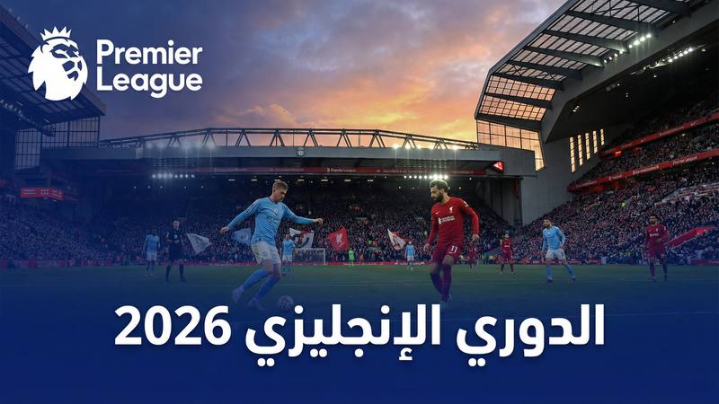 الدوري الإنجليزي الممتاز 2025-2026 — كورة لايف - كورة لايف